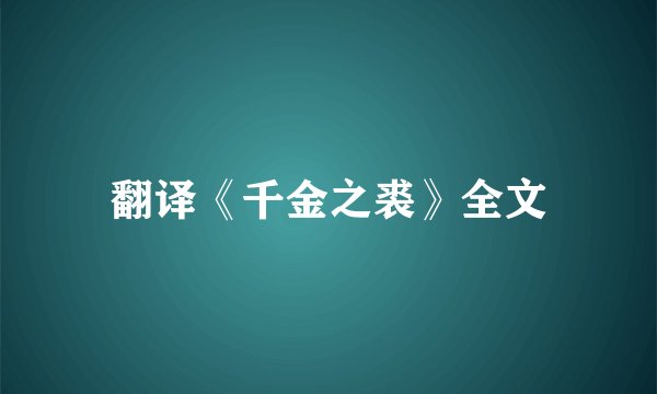 翻译《千金之裘》全文