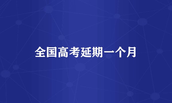 全国高考延期一个月
