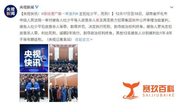 “操场埋尸案”凶犯伏法，最新公布的案件细节让人不寒而栗
