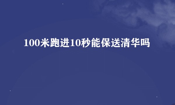 100米跑进10秒能保送清华吗