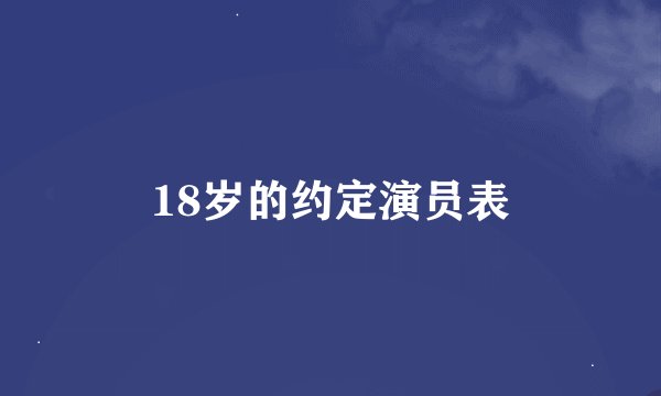 18岁的约定演员表