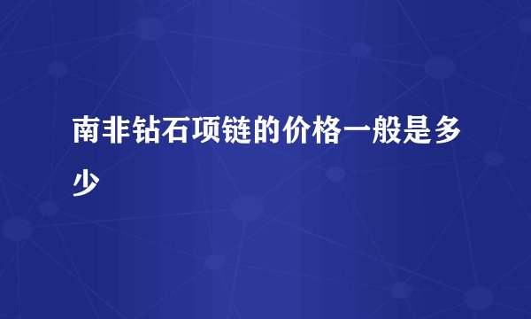 南非钻石项链的价格一般是多少
