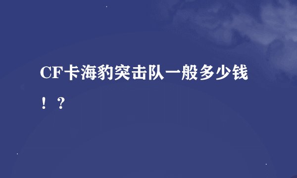 CF卡海豹突击队一般多少钱！？