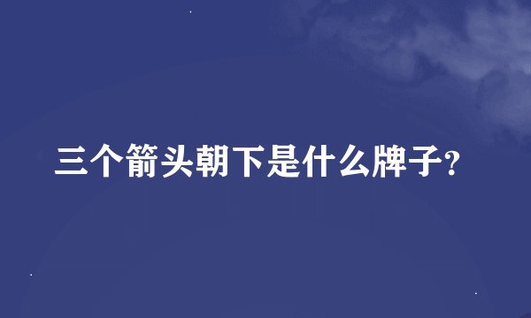 三个箭头朝下是什么牌子？