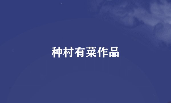 种村有菜作品