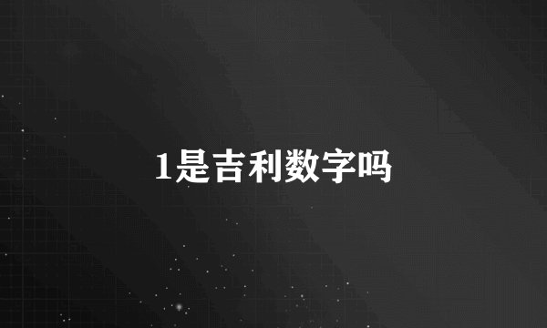 1是吉利数字吗