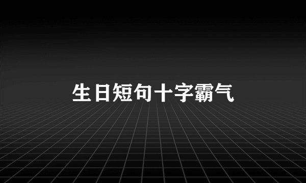 生日短句十字霸气
