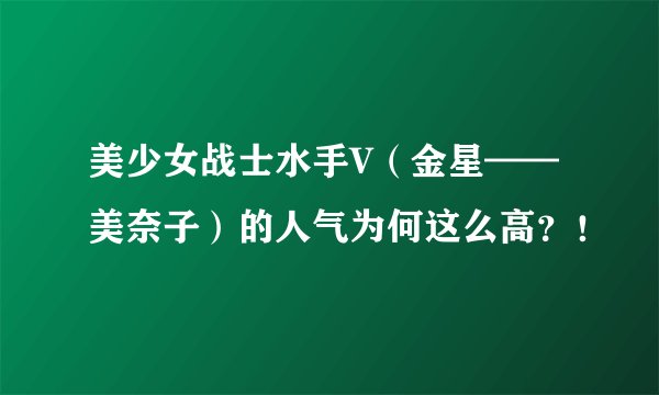 美少女战士水手V（金星——美奈子）的人气为何这么高？！