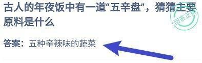 古人的年夜饭中有道五辛盘主要原料是？蚂蚁庄园