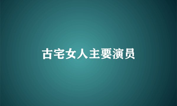 古宅女人主要演员