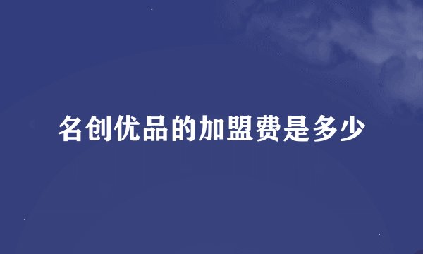 名创优品的加盟费是多少