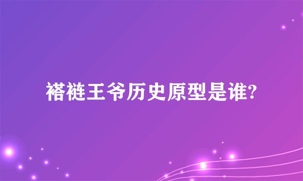 褡裢王爷历史原型是谁?