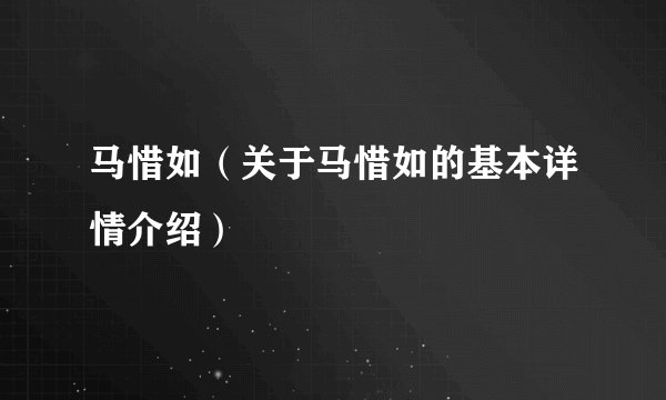 马惜如（关于马惜如的基本详情介绍）