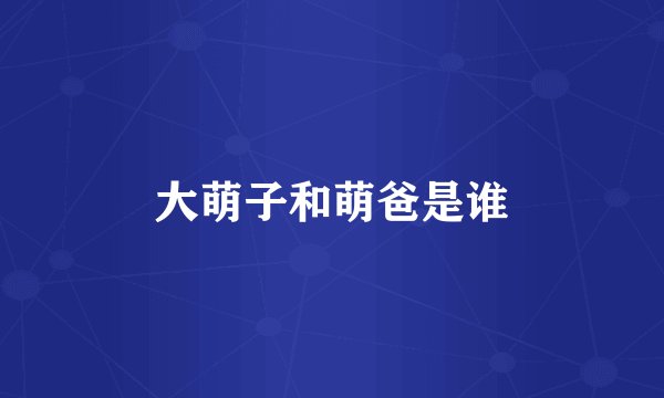 大萌子和萌爸是谁