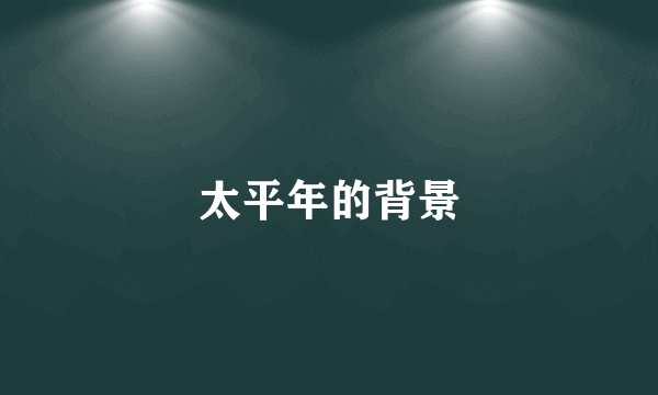 太平年的背景