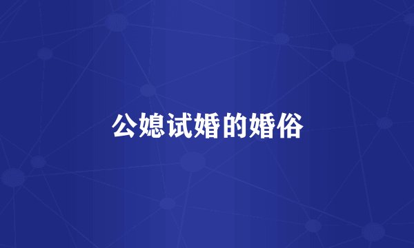 公媳试婚的婚俗