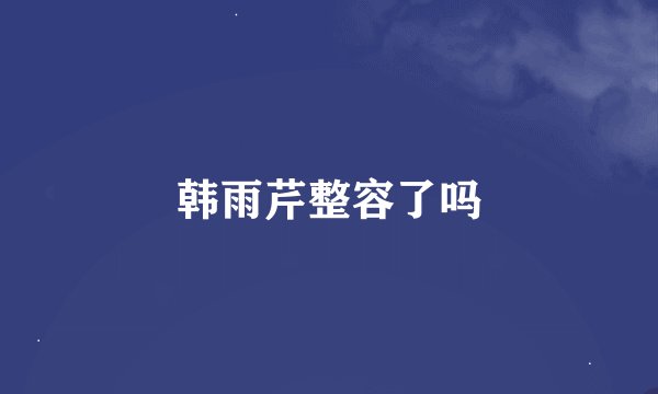 韩雨芹整容了吗