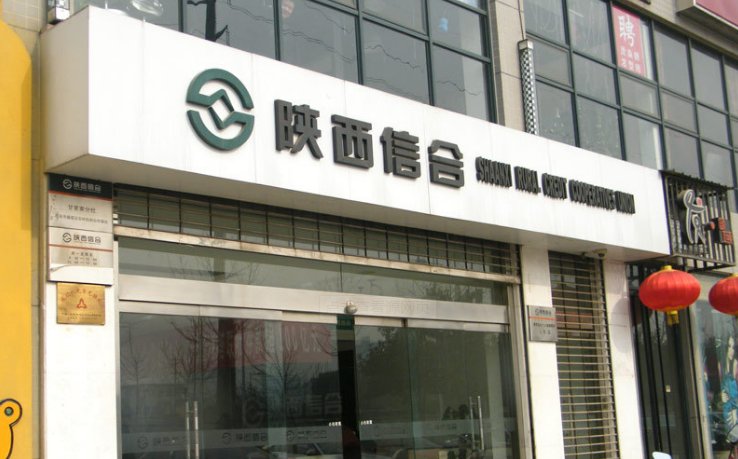 陕西信合客服电话?