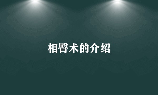 相臀术的介绍