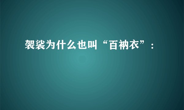 袈裟为什么也叫“百衲衣”：