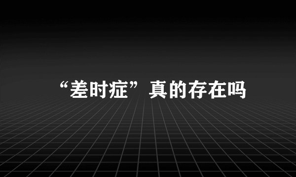 “差时症”真的存在吗