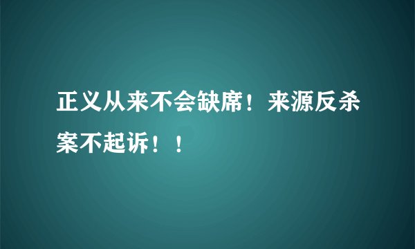 正义从来不会缺席！来源反杀案不起诉！！