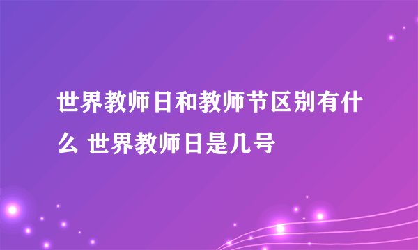 世界教师日和教师节区别有什么 世界教师日是几号