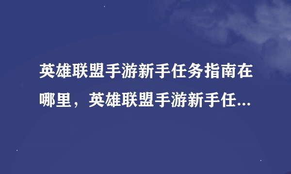 英雄联盟手游新手任务指南在哪里，英雄联盟手游新手任务怎么做