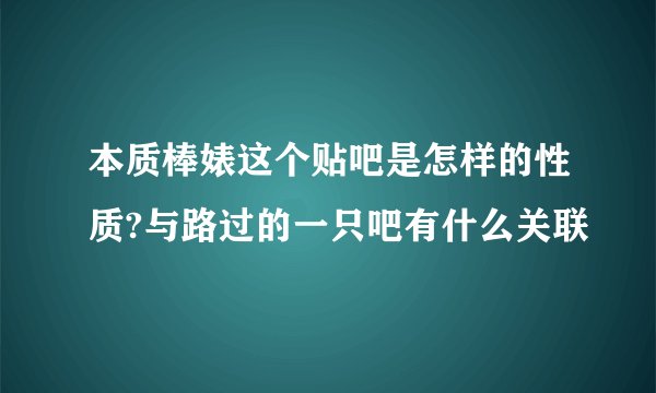 本质棒婊这个贴吧是怎样的性质?与路过的一只吧有什么关联