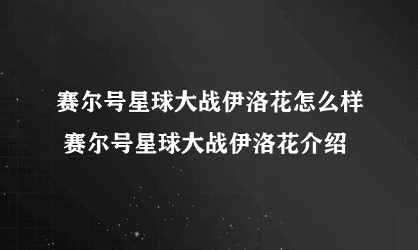 赛尔号星球大战伊洛花怎么样 赛尔号星球大战伊洛花介绍