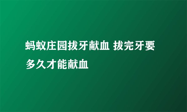 蚂蚁庄园拔牙献血 拔完牙要多久才能献血