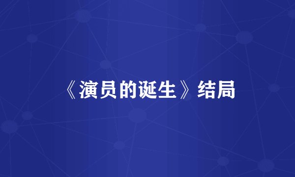 《演员的诞生》结局