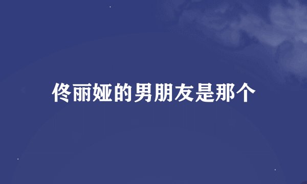 佟丽娅的男朋友是那个