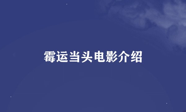 霉运当头电影介绍