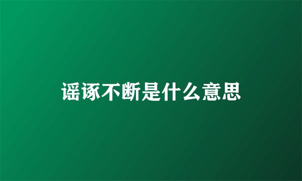 谣诼不断是什么意思