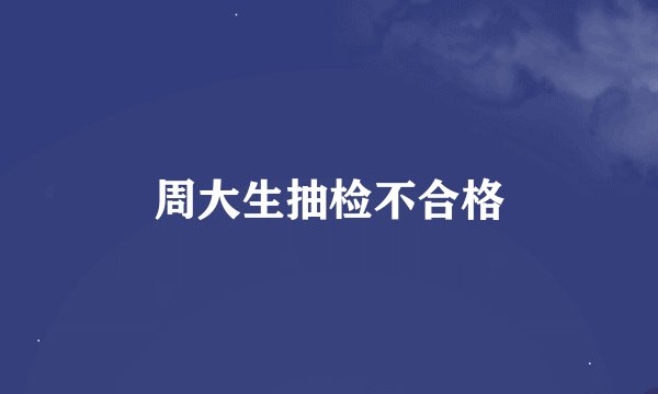 周大生抽检不合格