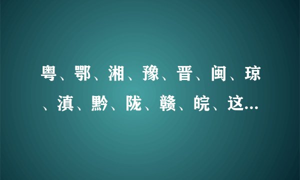粤、鄂、湘、豫、晋、闽、琼、滇、黔、陇、赣、皖、这些都是哪些省的简称？