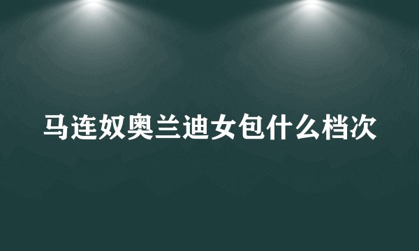 马连奴奥兰迪女包什么档次