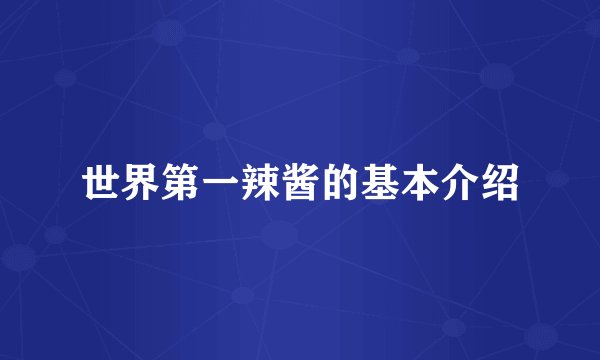 世界第一辣酱的基本介绍