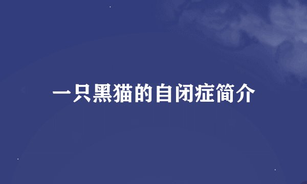 一只黑猫的自闭症简介