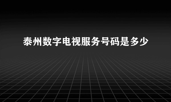 泰州数字电视服务号码是多少