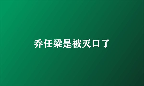 乔任梁是被灭口了