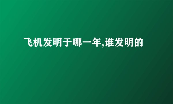 飞机发明于哪一年,谁发明的