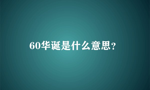 60华诞是什么意思？