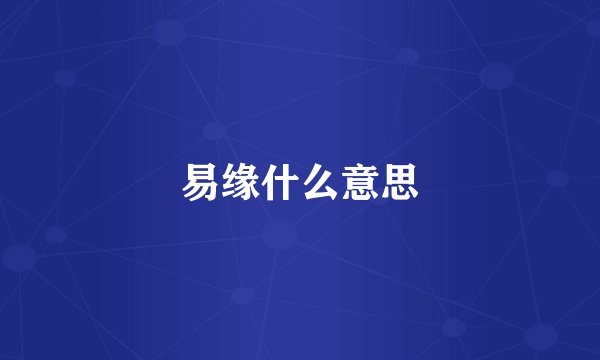 易缘什么意思