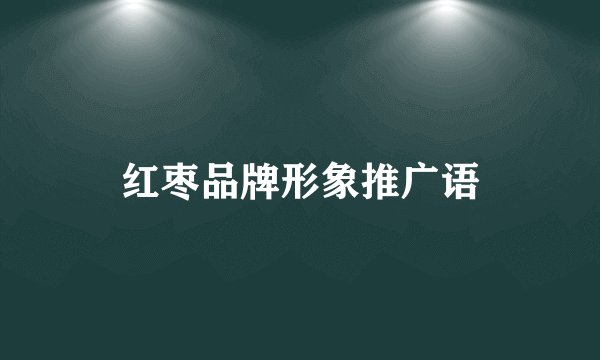红枣品牌形象推广语