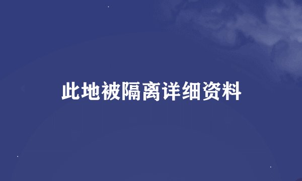 此地被隔离详细资料