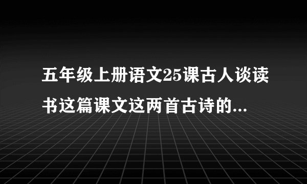五年级上册语文25课古人谈读书这篇课文这两首古诗的意思翻译有吗？