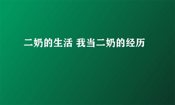 二奶的生活 我当二奶的经历
