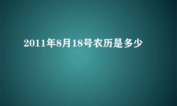 2011年8月18号农历是多少